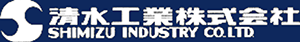 清水工業株式会社 SHIMIZU INDUSTRY CO.LTD